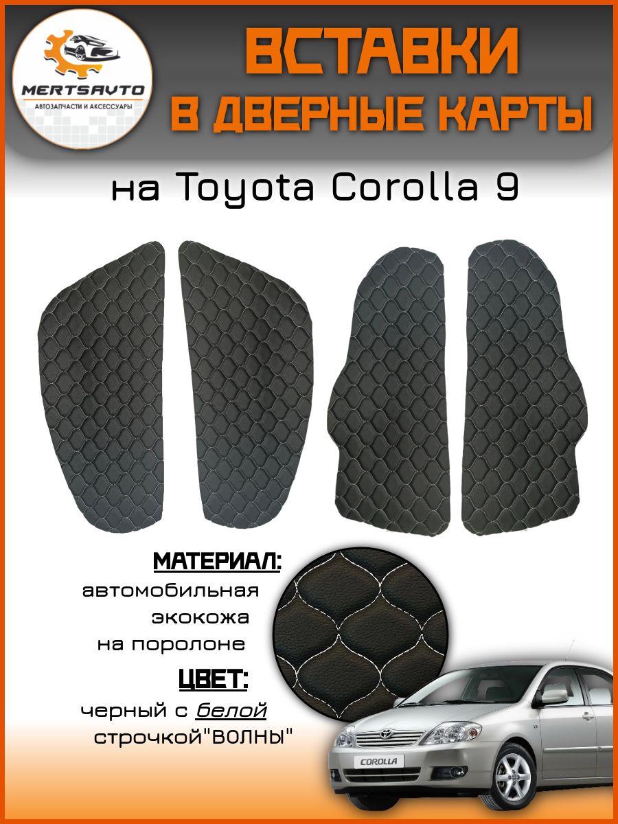 Вставки в дверные карты Toyota Corolla 9, цвет: черный с белой строкой волны