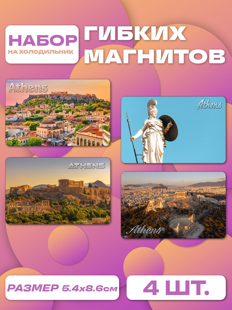 Виниловые магниты Аттика и Афины 4 шт 54 86 мм