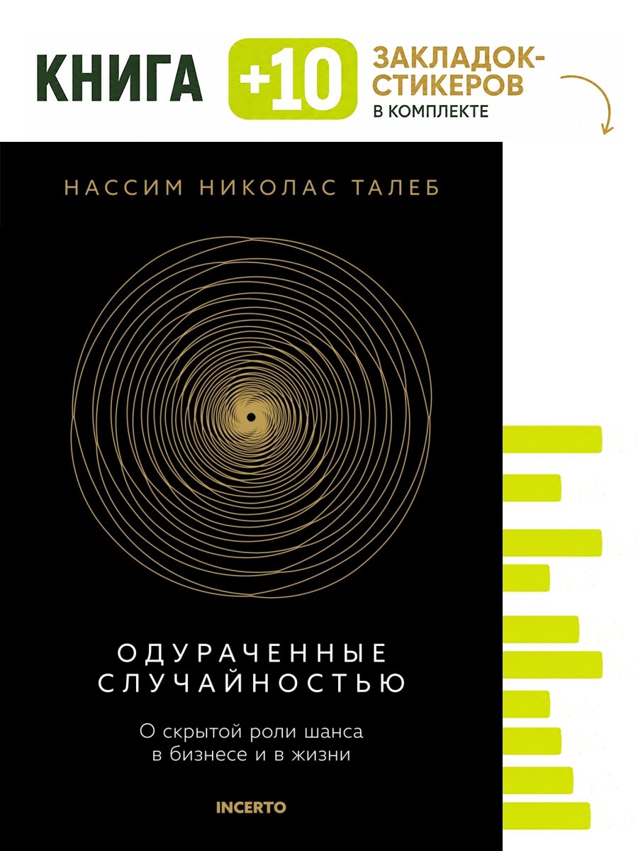Одураченные случайностью. О скрытой роли шанса в бизнесе и в жизни. Комплект: книга + 10 закладок-стикеров