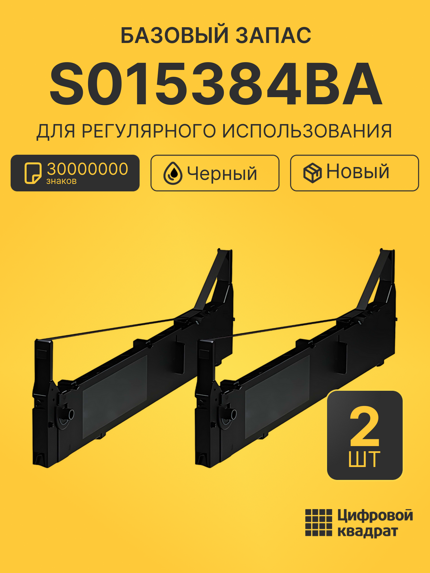 Комплект картриджей S015384BA (2 шт.) на 30000000 знаков для принтеров Epson DFX9000