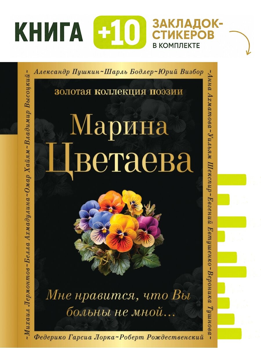 Мне нравится, что Вы больны не мной. Комплект: книга + 10 закладок-стикеров