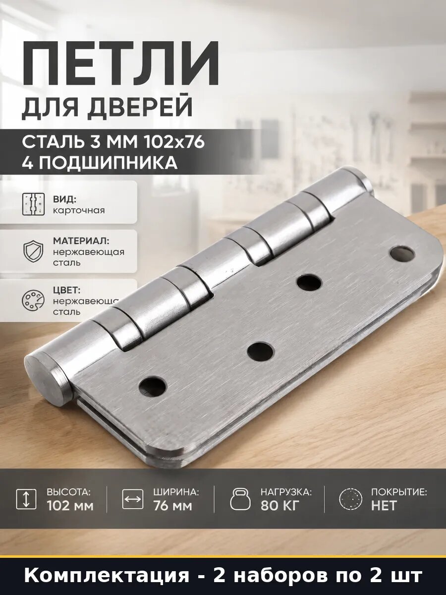 Петли врезные универсальные 4 шт дверные 102х76 нержавейка