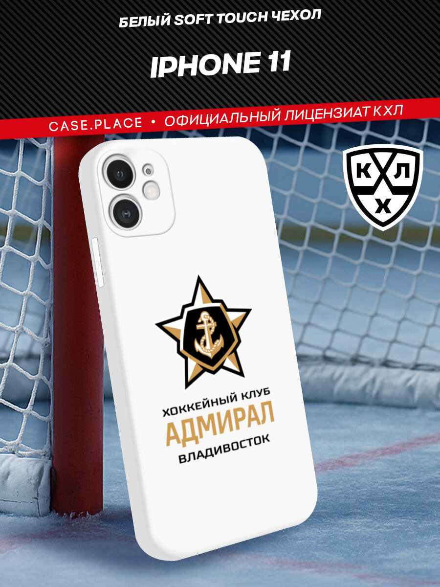 Чехол на Apple iPhone 11 / Айфон 11 с принтом "ХК Адмирал"