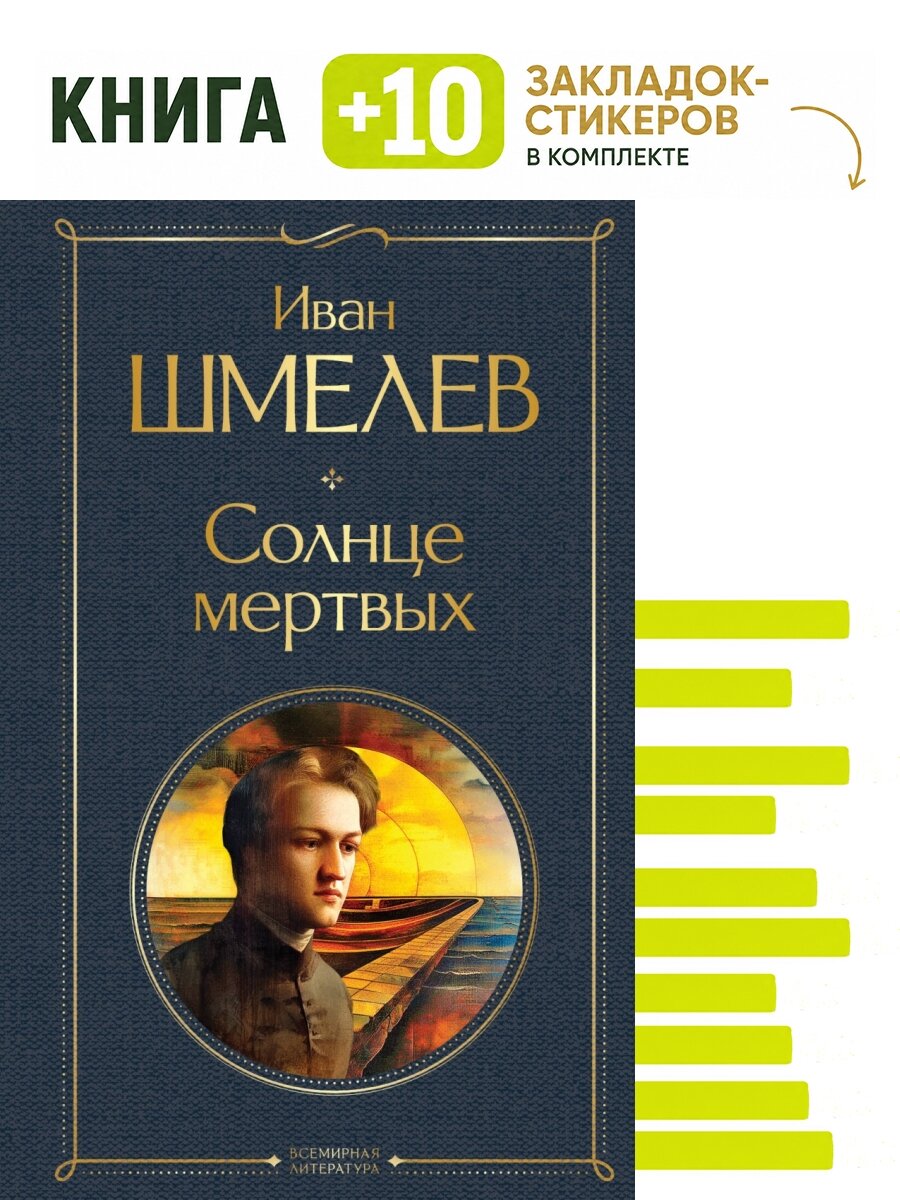 Солнце мертвых. Комплект: книга + 10 закладок-стикеров