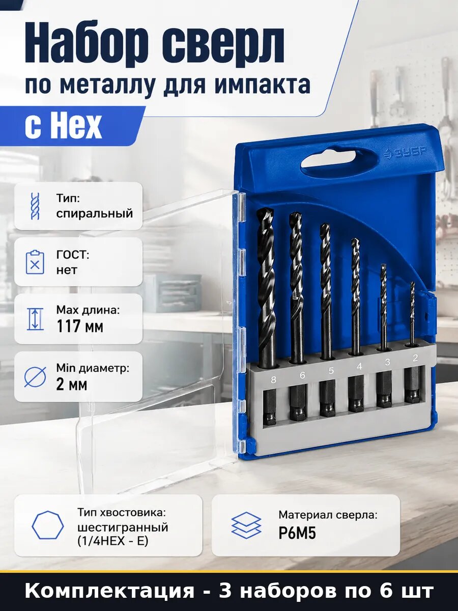 Набор сверл по металлу hex e 6 шт спиральные 3 набора