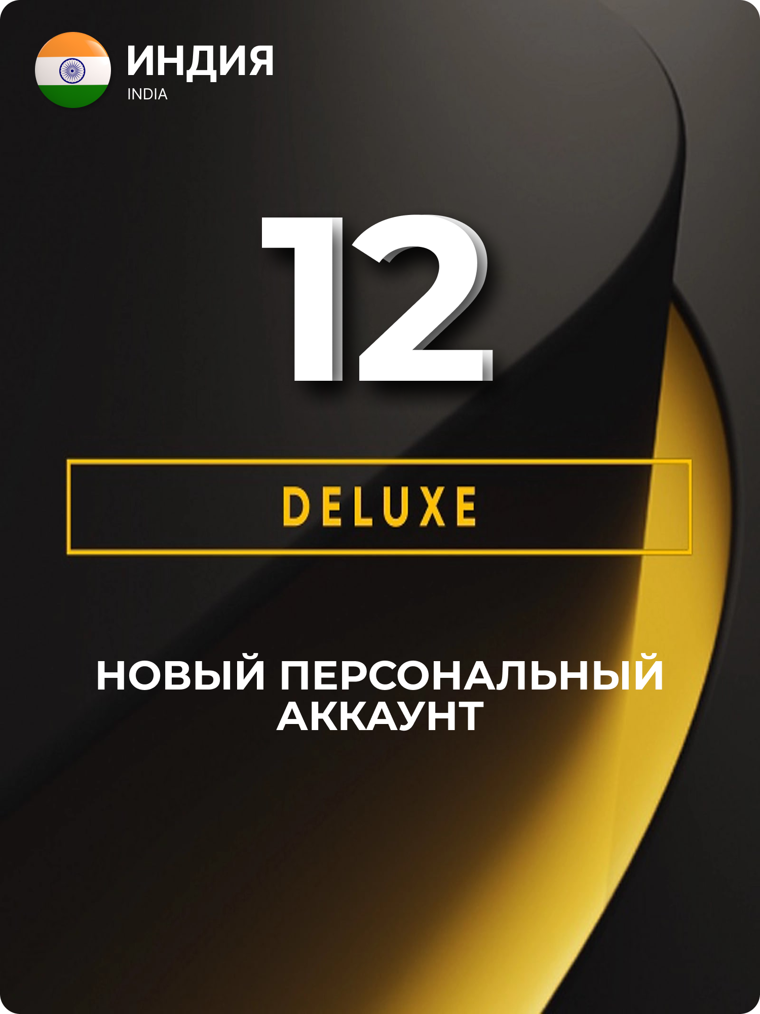 Подписка PlayStation Plus Deluxe на 12 месяцев Индия для PS4/PS5