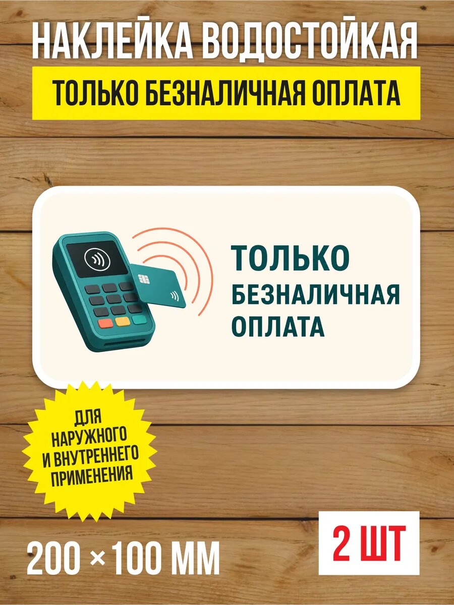 Наклейка «Только безналичная оплата» виниловая, 200х100 мм, 2 шт