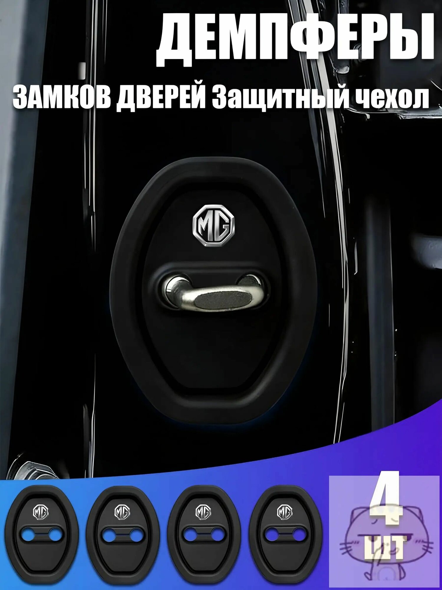 4шт. Силиконовый защитный чехол для дверного замка MG