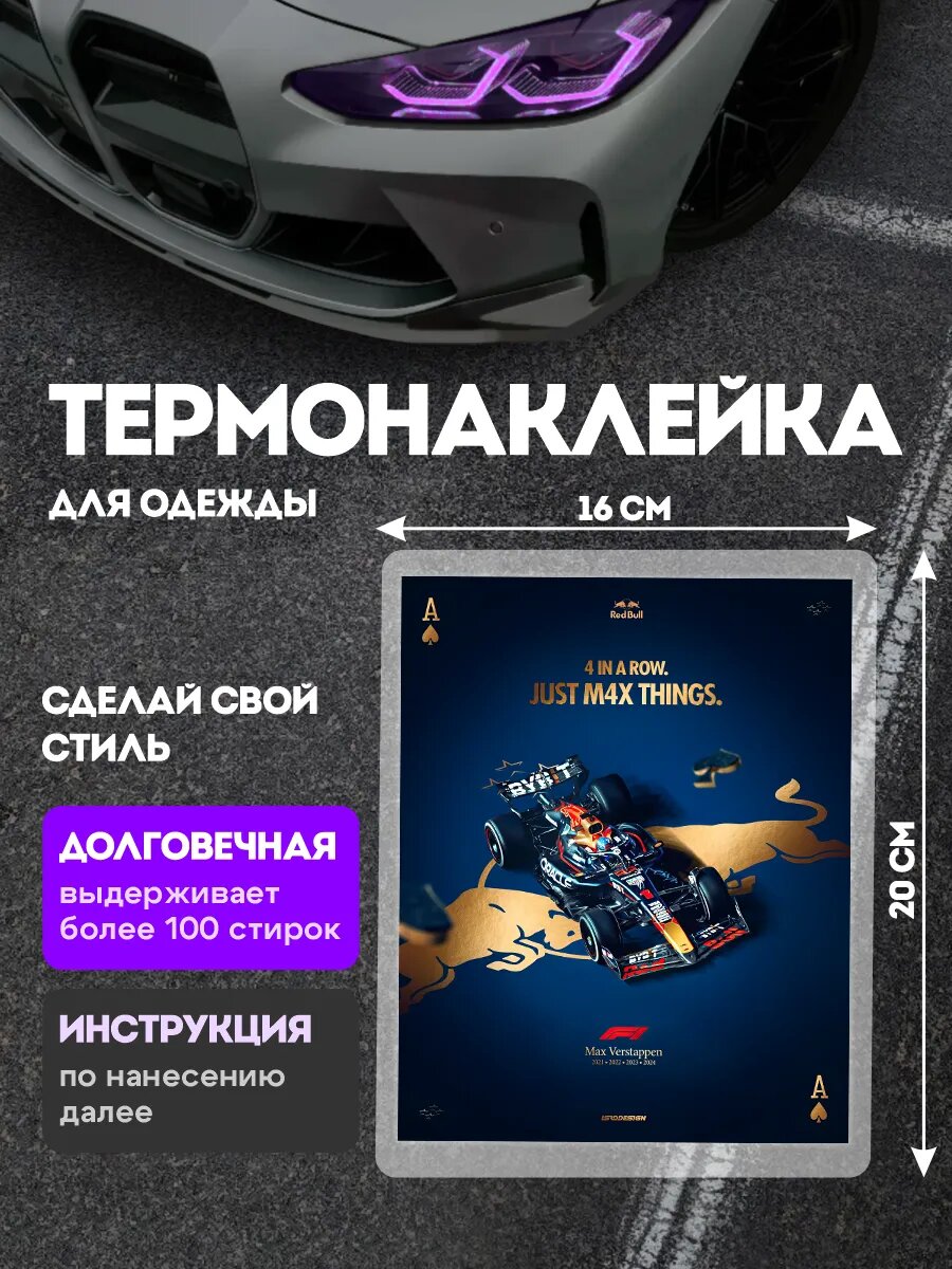 Термонаклейка на одежду Макс Ферстаппен автогонщик