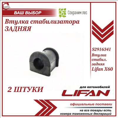 Втулка стабилизатора задняя 2 штуки для Лифан Х60 / Lifan X60 / S2916341