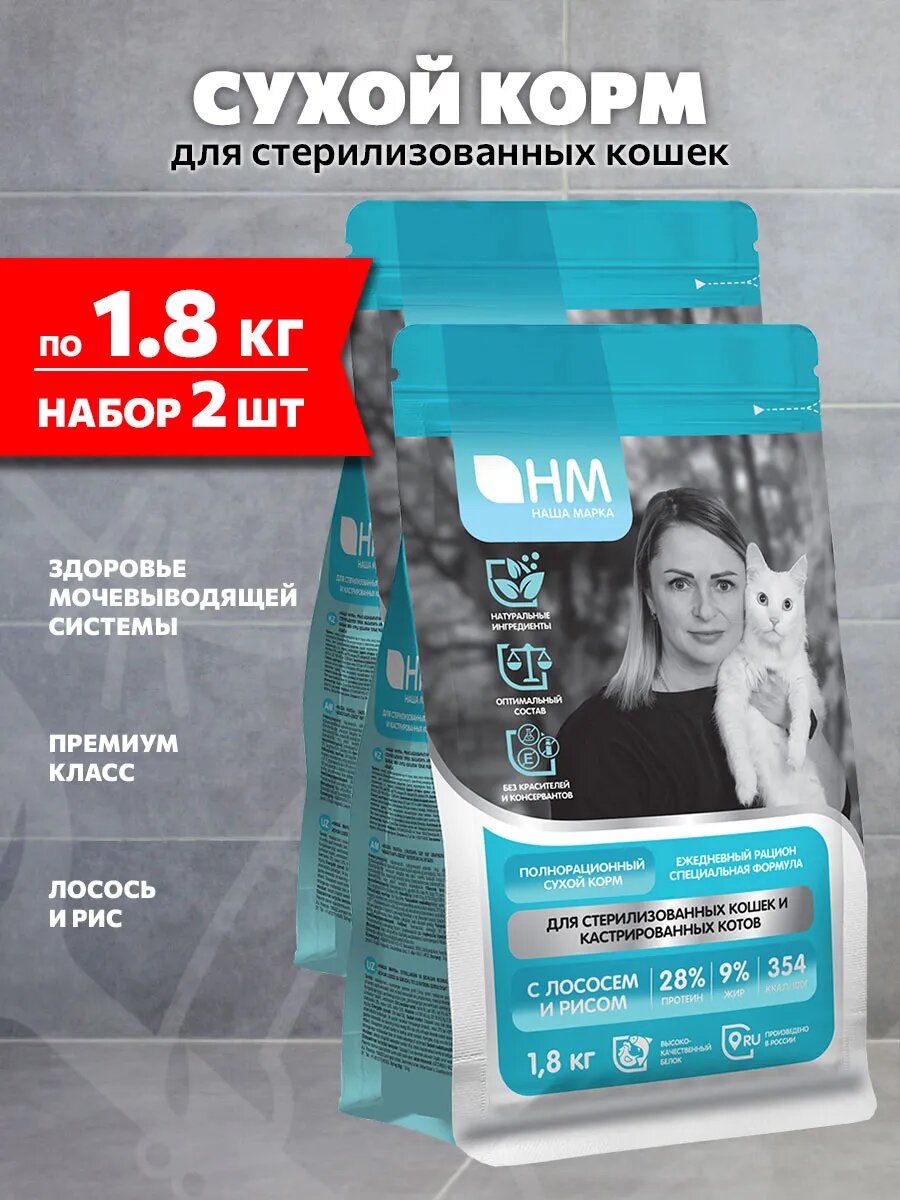 Корм сухой Наша Марка для стерилизованных кошек и кастрированных котов, лосось и рис, 1,8 кг 2 шт