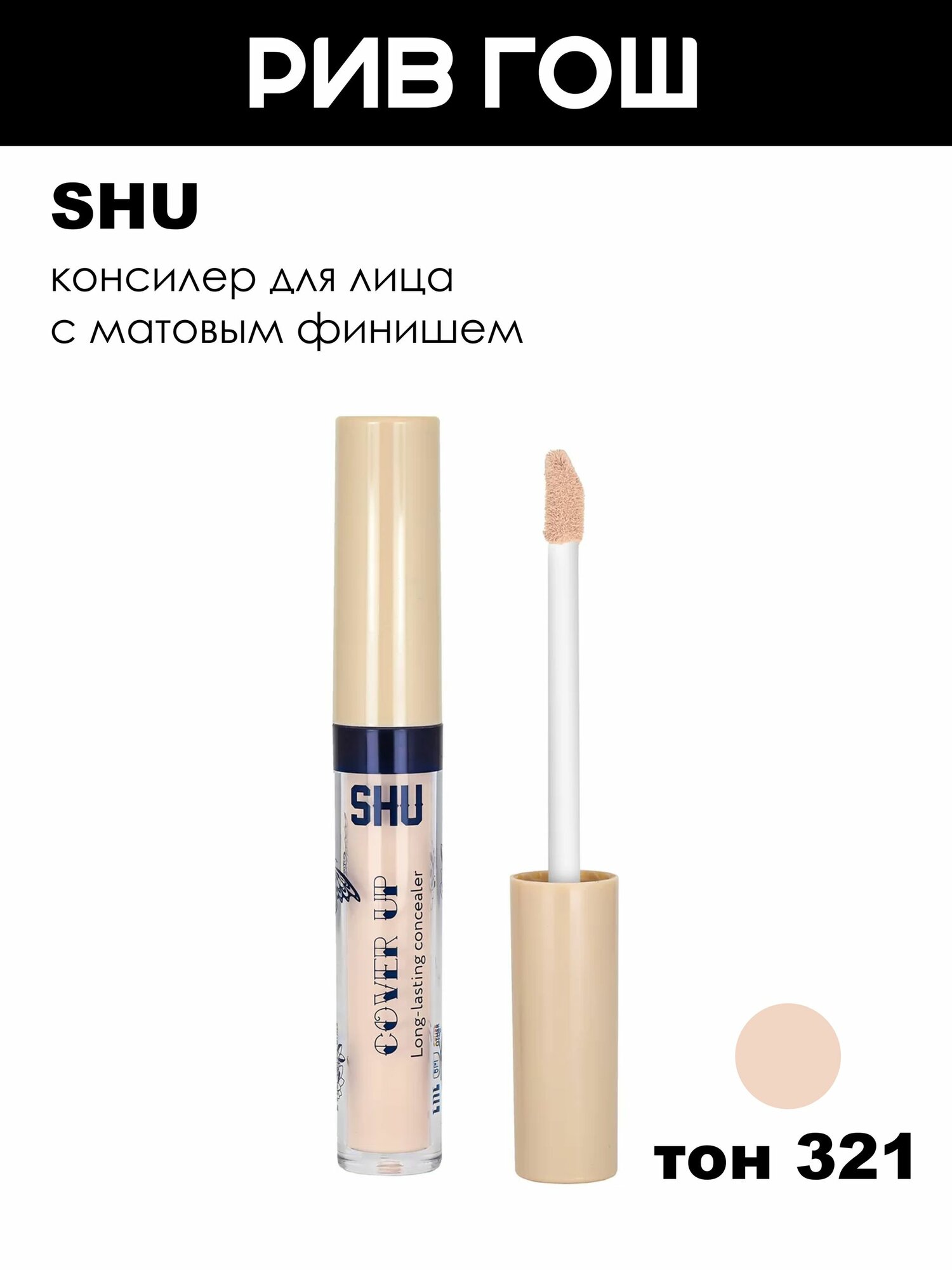 SHU Консилер стойкий Cover Up, 3 мл, 321 с легким свечением и плотностью