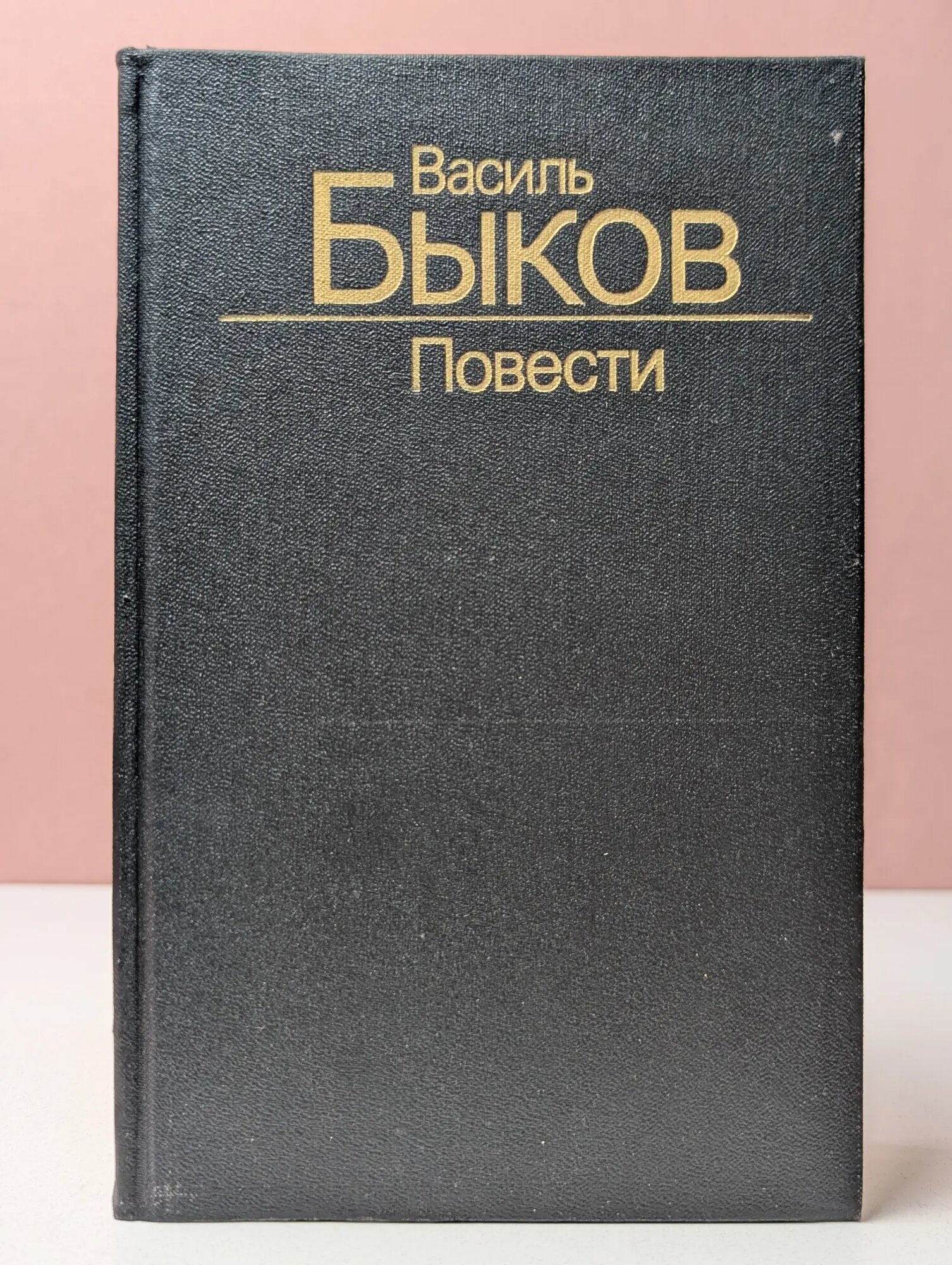 Василь Быков. Повести Быков Василь Владимирович 1988