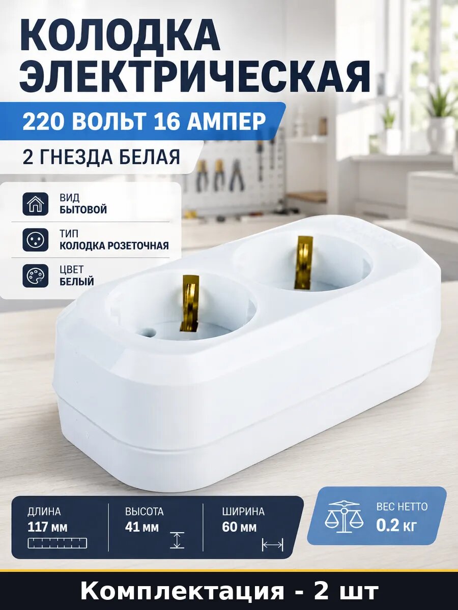 Колодка электрическая 220 вольт 16 ампер 2 гнезда белая