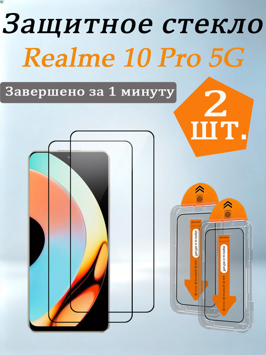 2 шт. Защитное стекло для Realme 10 Pro 5G, Легко устанавливается, ударопрочный и пылезащитный.