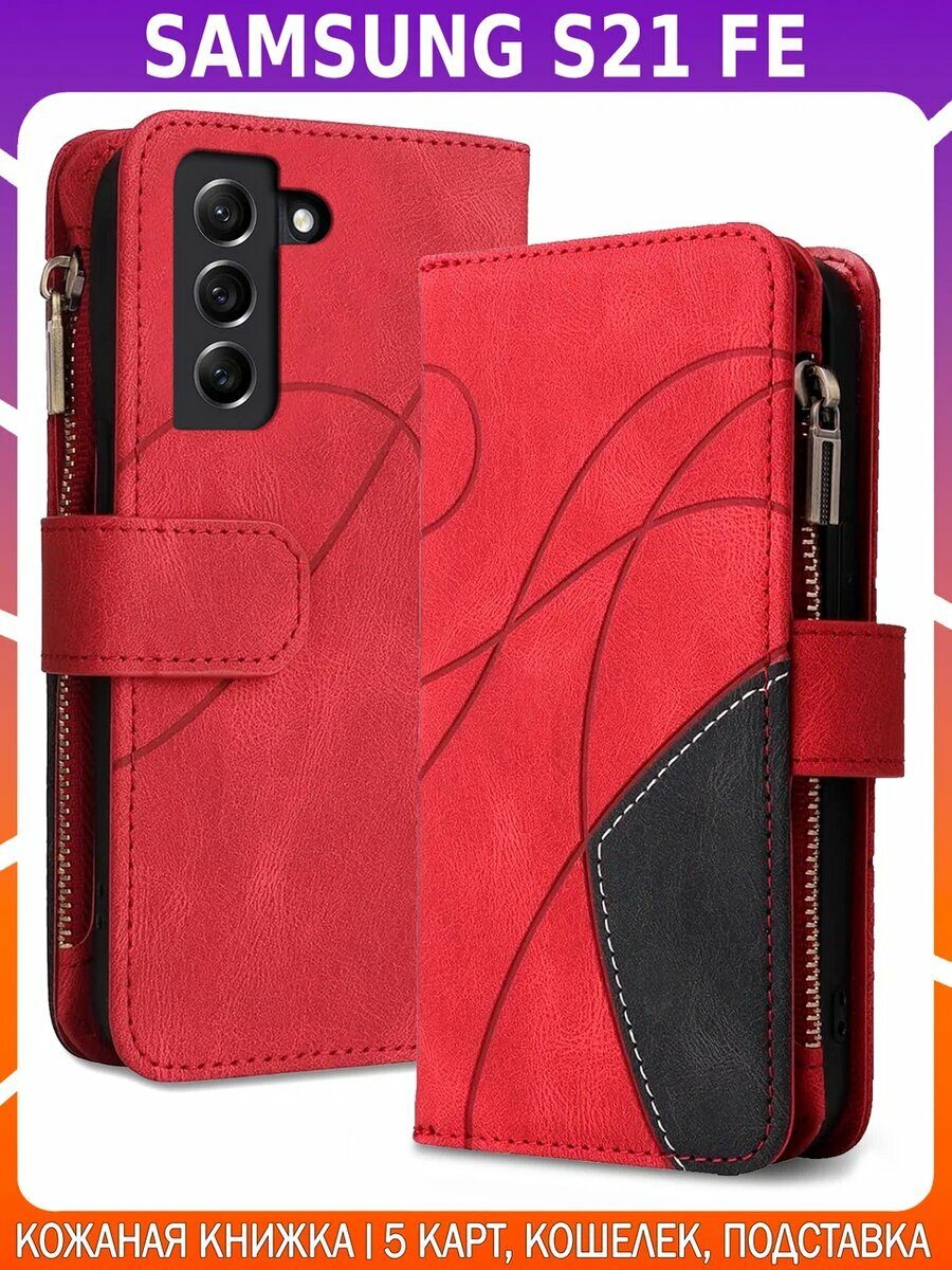 Дизайнерский чехол-книжка из кожи для SAMSUNG GALAXY S21 FE с кошельком, 5 слотами для карт и подставкой