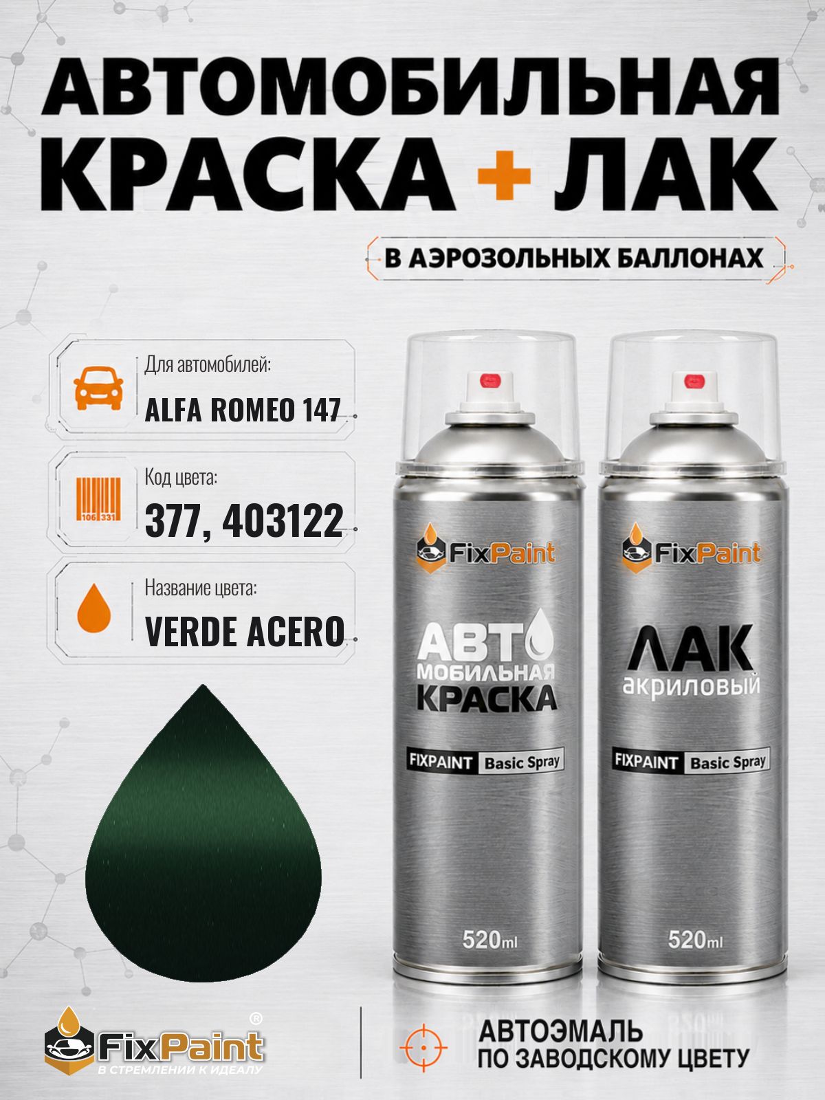 Краска и лак для ALFA ROMEO 147, код 377, 403122, VERDE ACERO, автомобильная эмаль базовая и акриловый глянцевый лак FixPaint в аэрозольных баллонах 520 мл