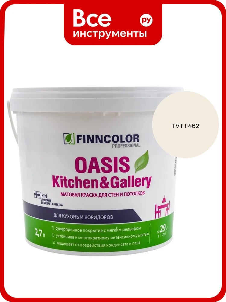 Краска Finncolor OASIS KITCHEN & GALLERY A мат 2.7л 700001253_TVT F462