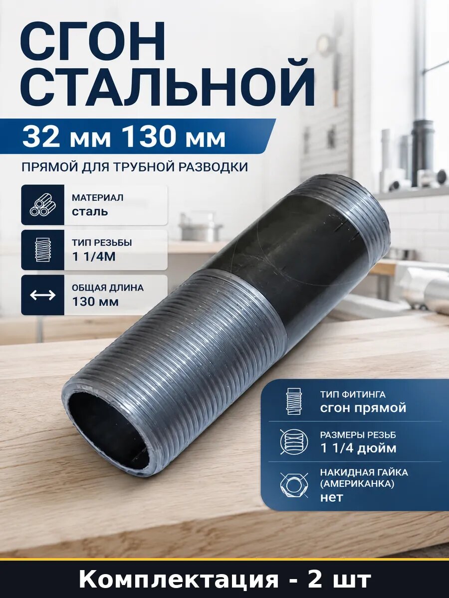 Сгон стальной ДУ-32 мм 130 мм резьбовой комплект 2 шт