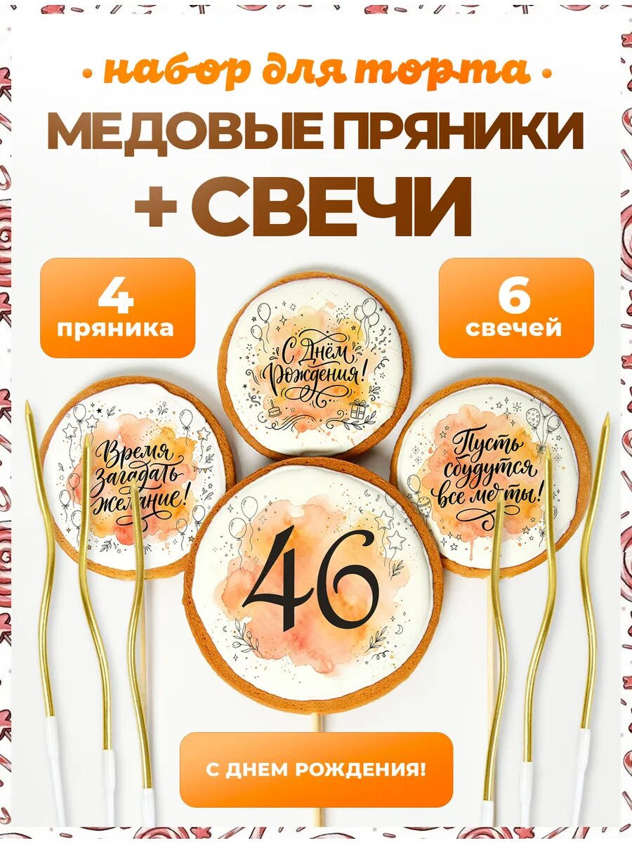 Украшения для торта. Цифра 46. 4 шт + свечи золото