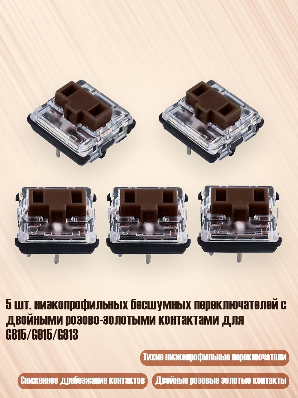 5 шт. низкопрофильных бесшумных переключателей с двойными розово-золотыми контактами для G815/G915/G813, Коричневый