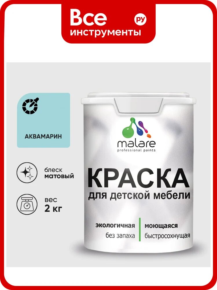 Акриловая краска MALARE для детской мебели для кухонных фасадов, мебели из дерева, моющаяся, быстросохнущая, без запаха, матовая, аквамарин, 2 кг. КДТМБААКВМ0200