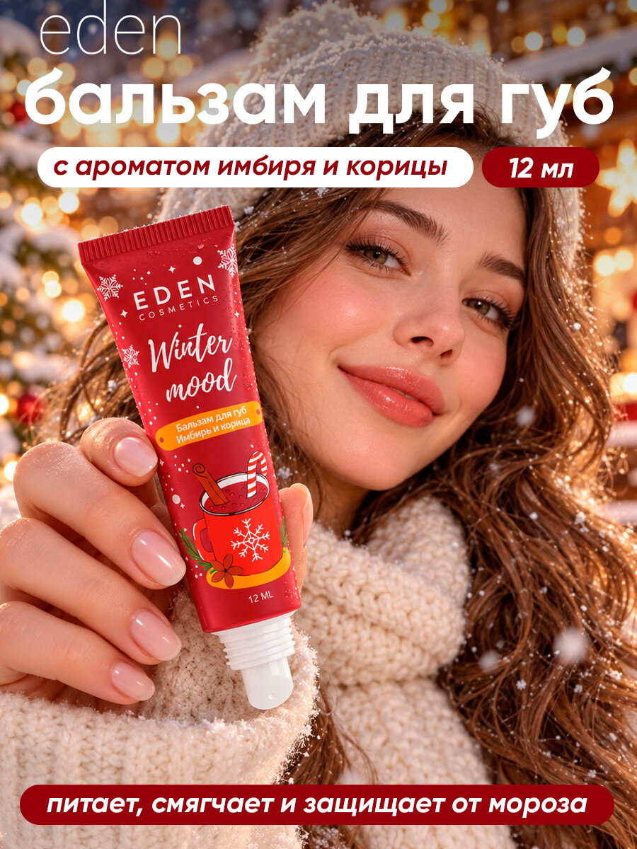 EDEN Winter mood Бальзам для губ увлажняющий с ароматом Имбиря и корицы, 12 мл
