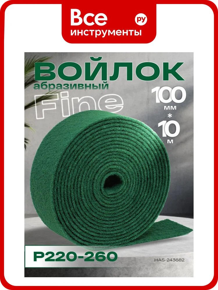 Войлок абразивный HOLEX рулон Fine зеленый 100мм*8мм*10м Р220-260 HAS-243682