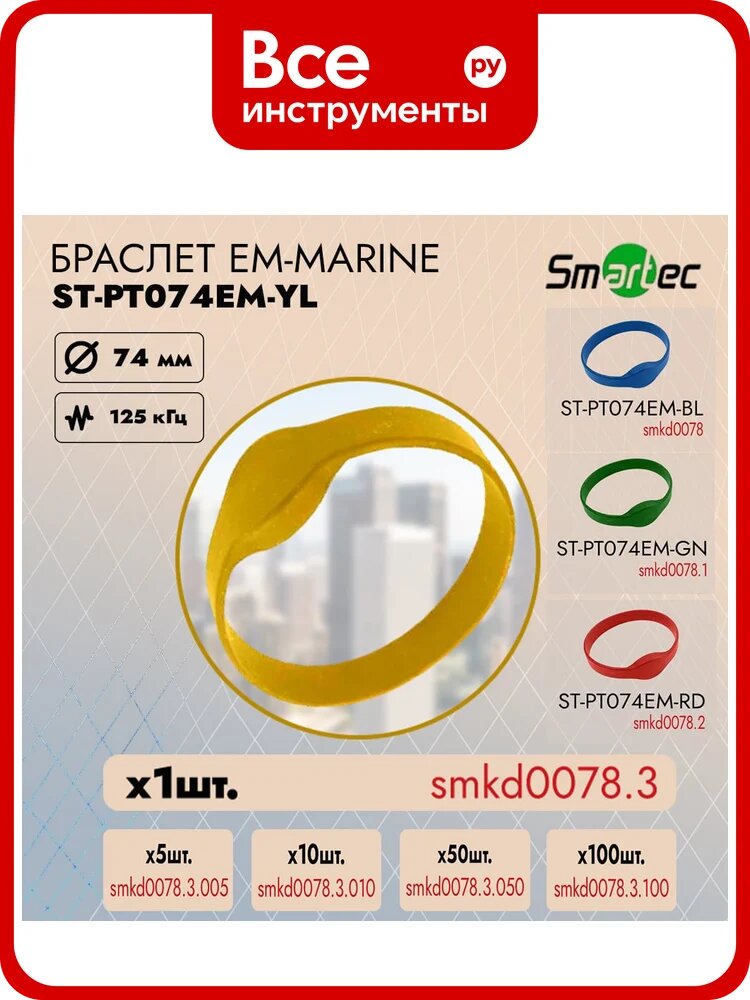 Браслет с EM идентификатором Smartec ST-PT074EM-YL диаметр 74 мм, желтый smkd0078.3