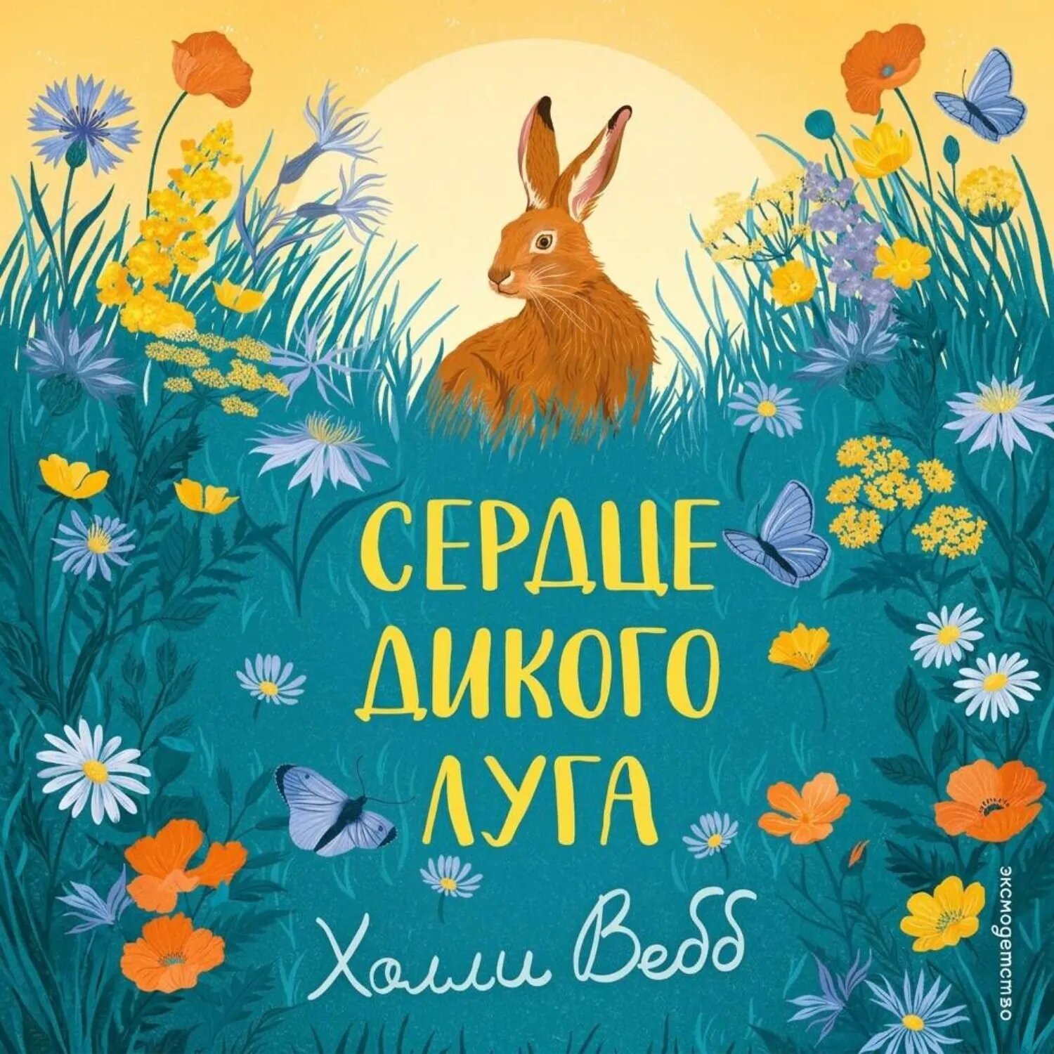 Сердце дикого луга [Аудиокнига]