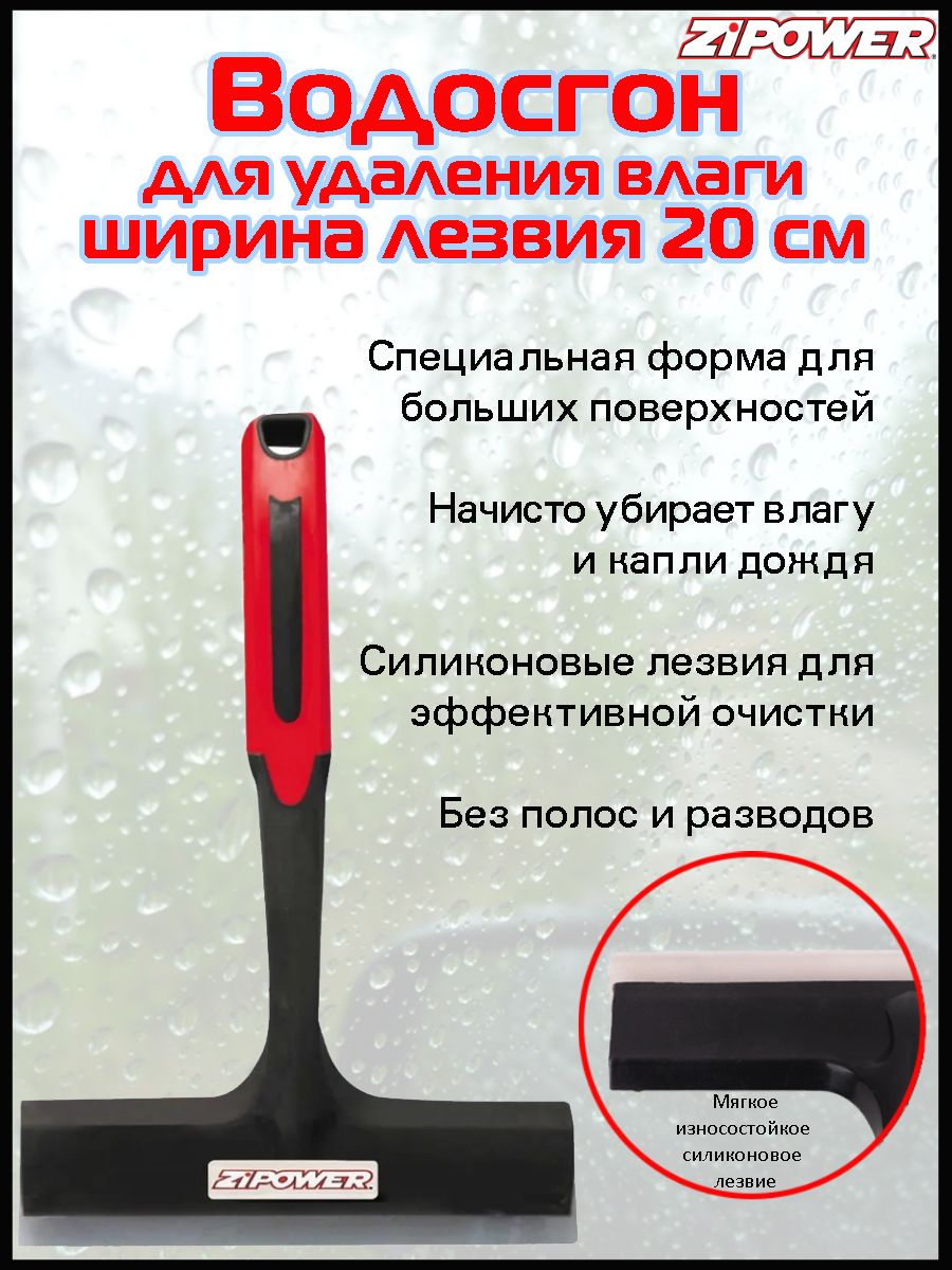 Водосгон ZIPOWER "PM2193", Т-образный, щирина 20 см