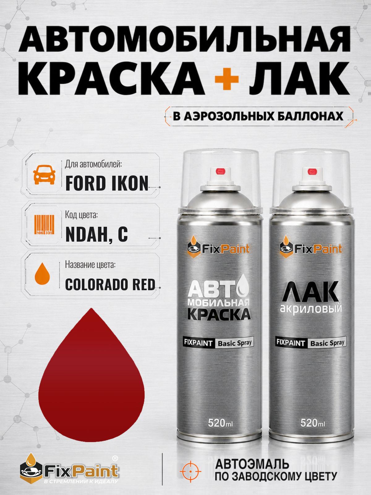 Краска и лак для FORD IKON, код NDAH, C, COLORADO RED, автомобильная эмаль базовая и акриловый глянцевый лак FixPaint в аэрозольных баллонах 520 мл