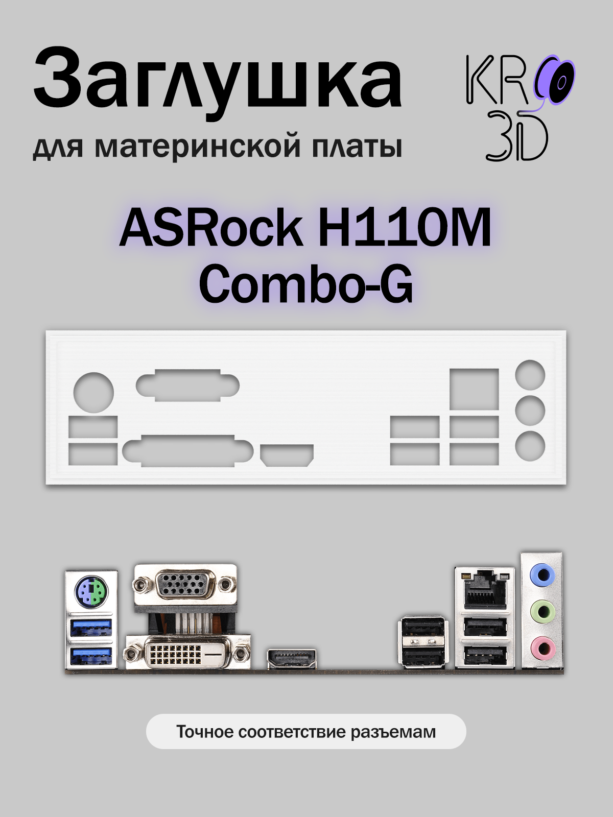 Заглушка для материнской платы ASRock H110M Combo-G белая