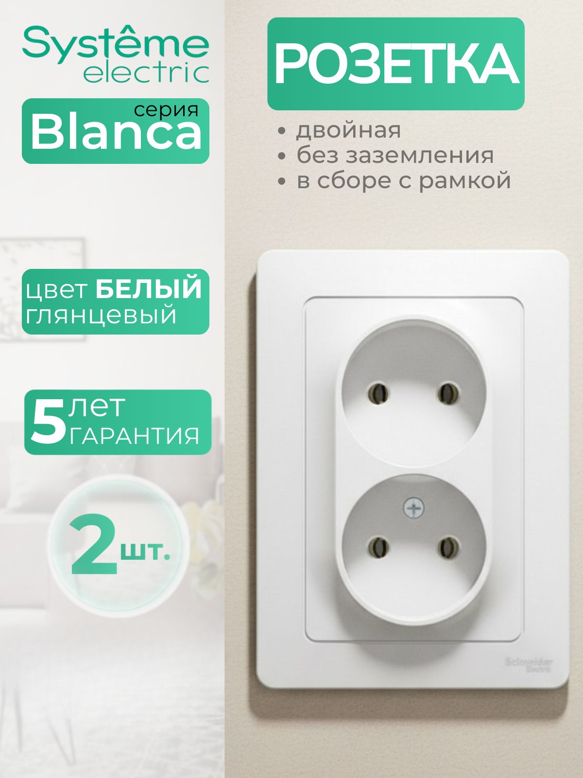 Розетка двойная внутренняя Systeme (Schneider) Electric Blanca без заземления без шторок 16А 250В Белая BLNRS000021 (2 шт)