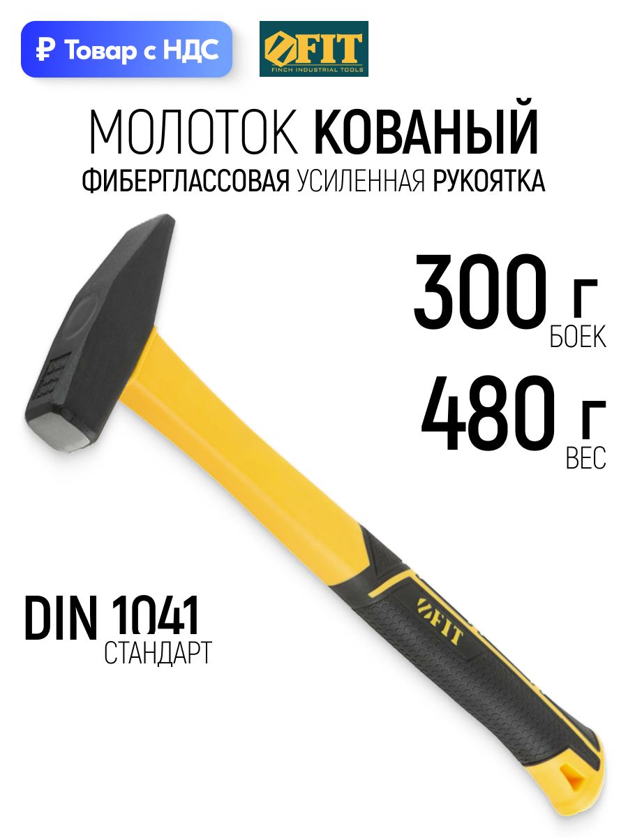FIT Молоток 300 гр. кованый DIN 1041, фиберглассовая усиленная рукоятка Профи