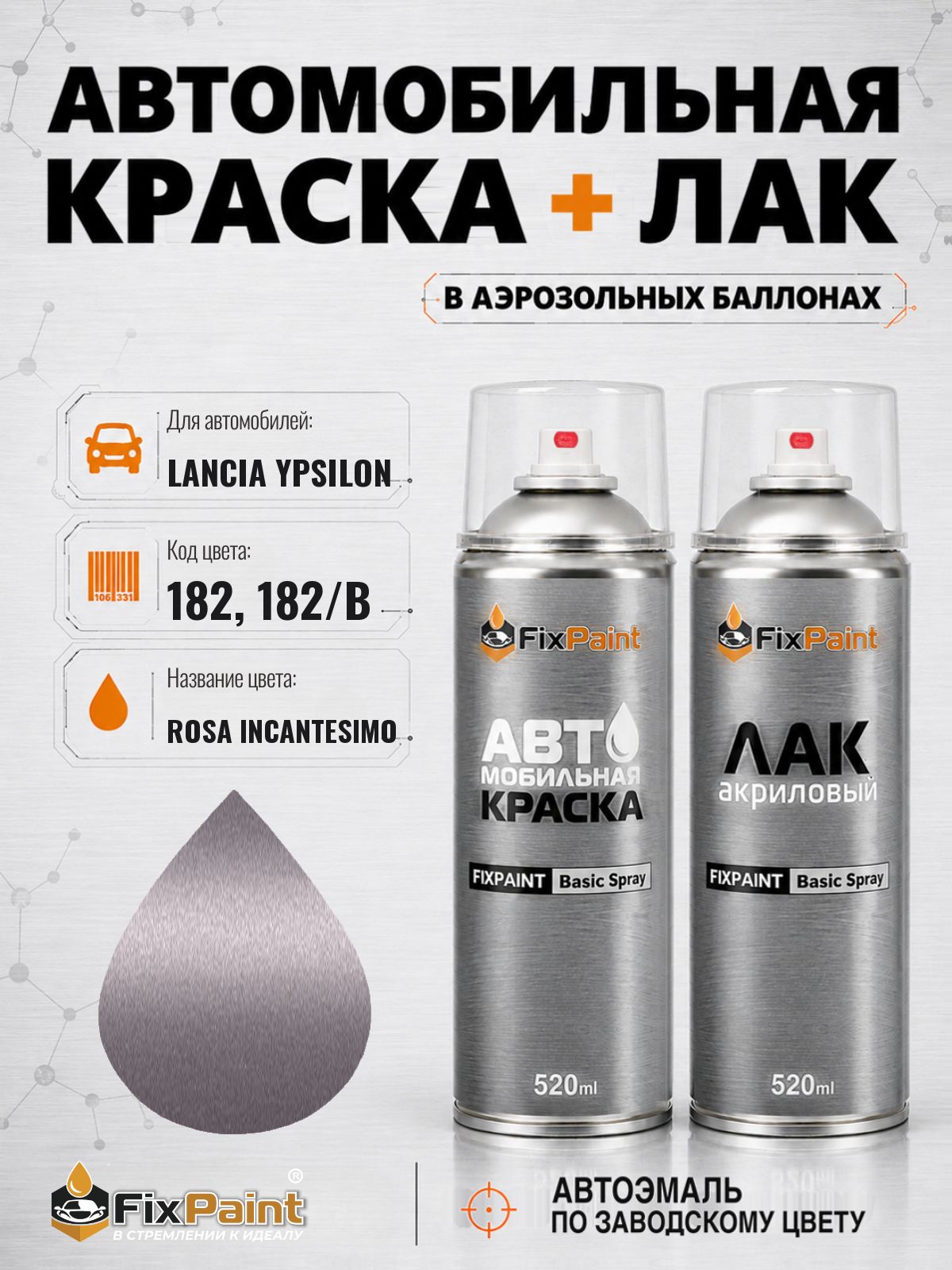 Краска и лак для LANCIA-AUTOBIANCHI YPSILON, код 182, 182/B, ROSA INCANTESIMO, автомобильная эмаль базовая и акриловый глянцевый лак FixPaint в аэрозольных баллонах 520 мл