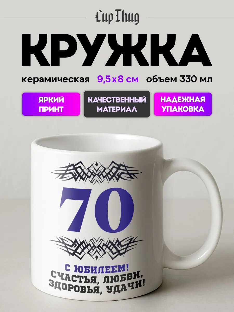 Кружка с приколом для чая с днем рождения 70 лет