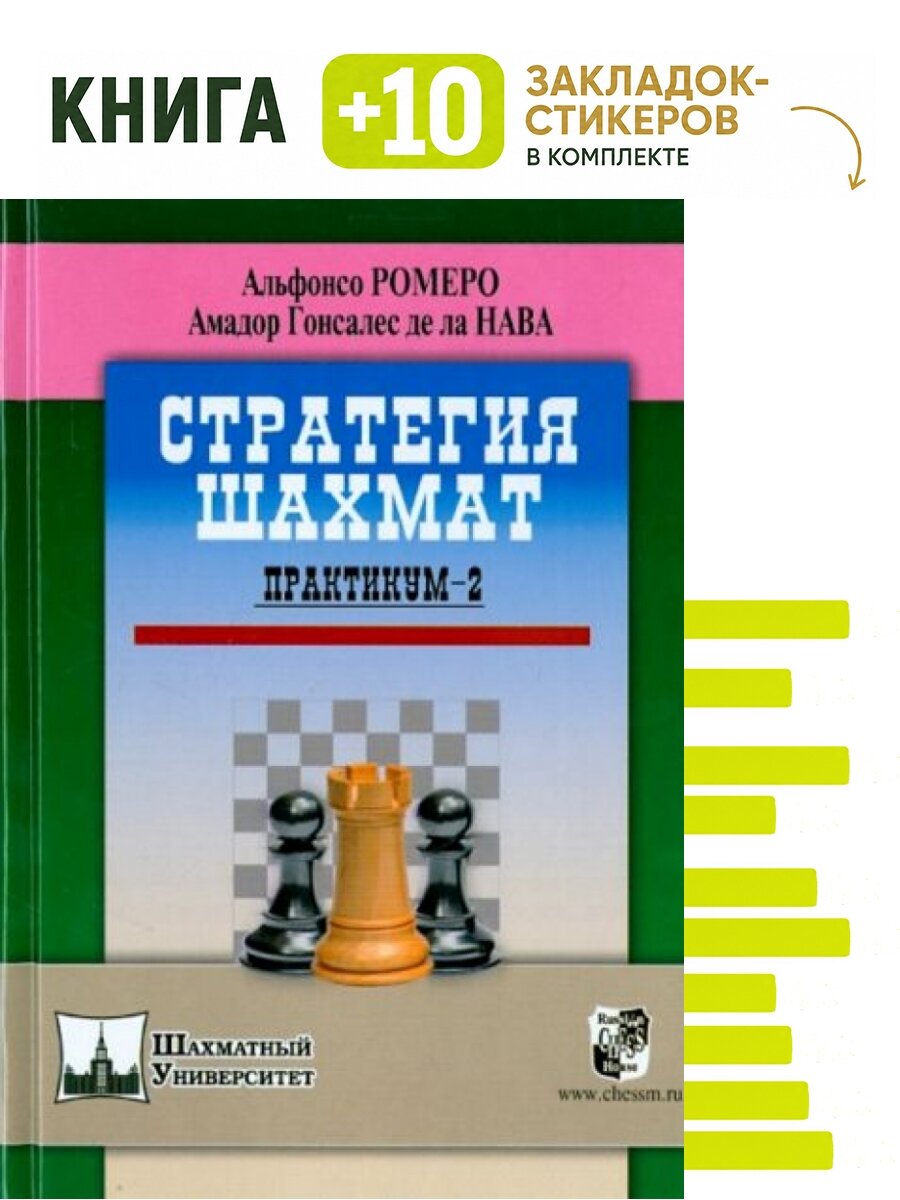 Стратегия шахмат. Комплект: книга + 10 закладок-стикеров