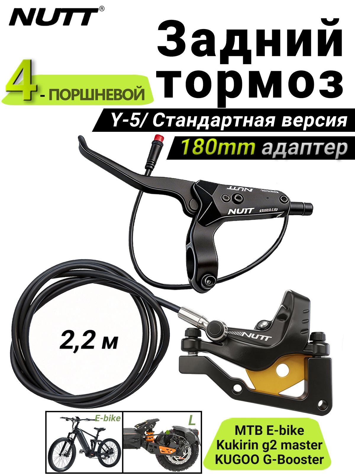 NUTT Y-5 Левая тормозная ручка + Задний суппорт 2,2 м, 4-поршневые Гидравлические тормоза, 180мм, для электровелосипедов, электросамокатов, KuKirin G2 Master, Стандартная версия