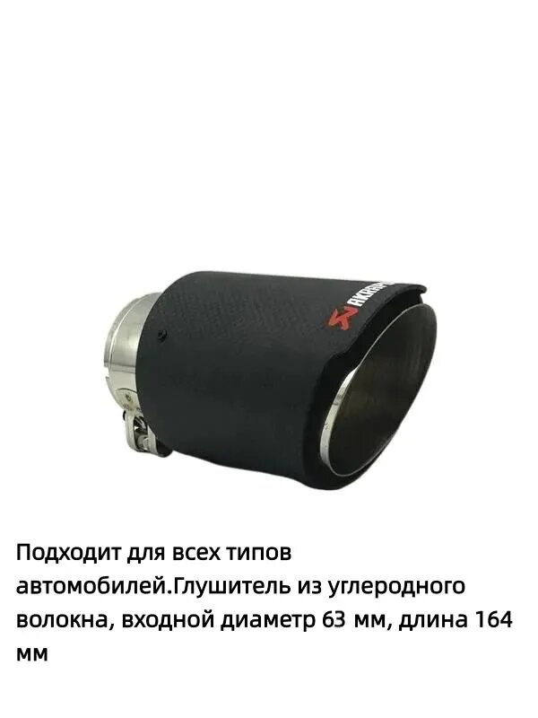 Насадка на глушитель, диаметр 63 мм, длина 164 мм арт. глушитель универсальная 63 мм