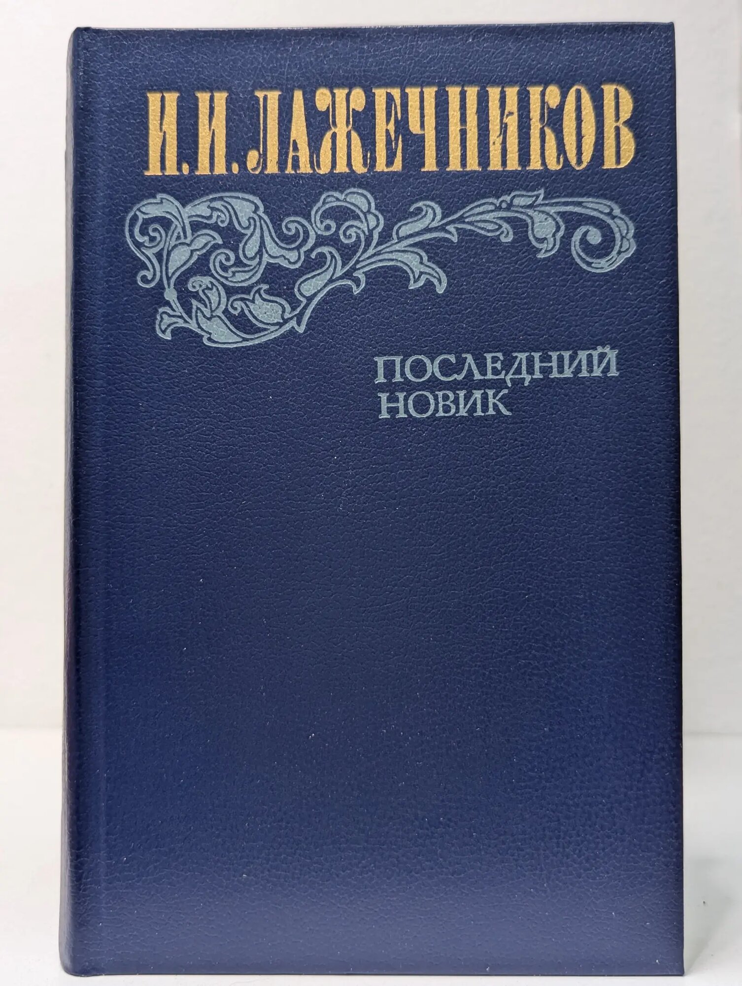 Последний Новик Лажечников Иван Иванович 1983