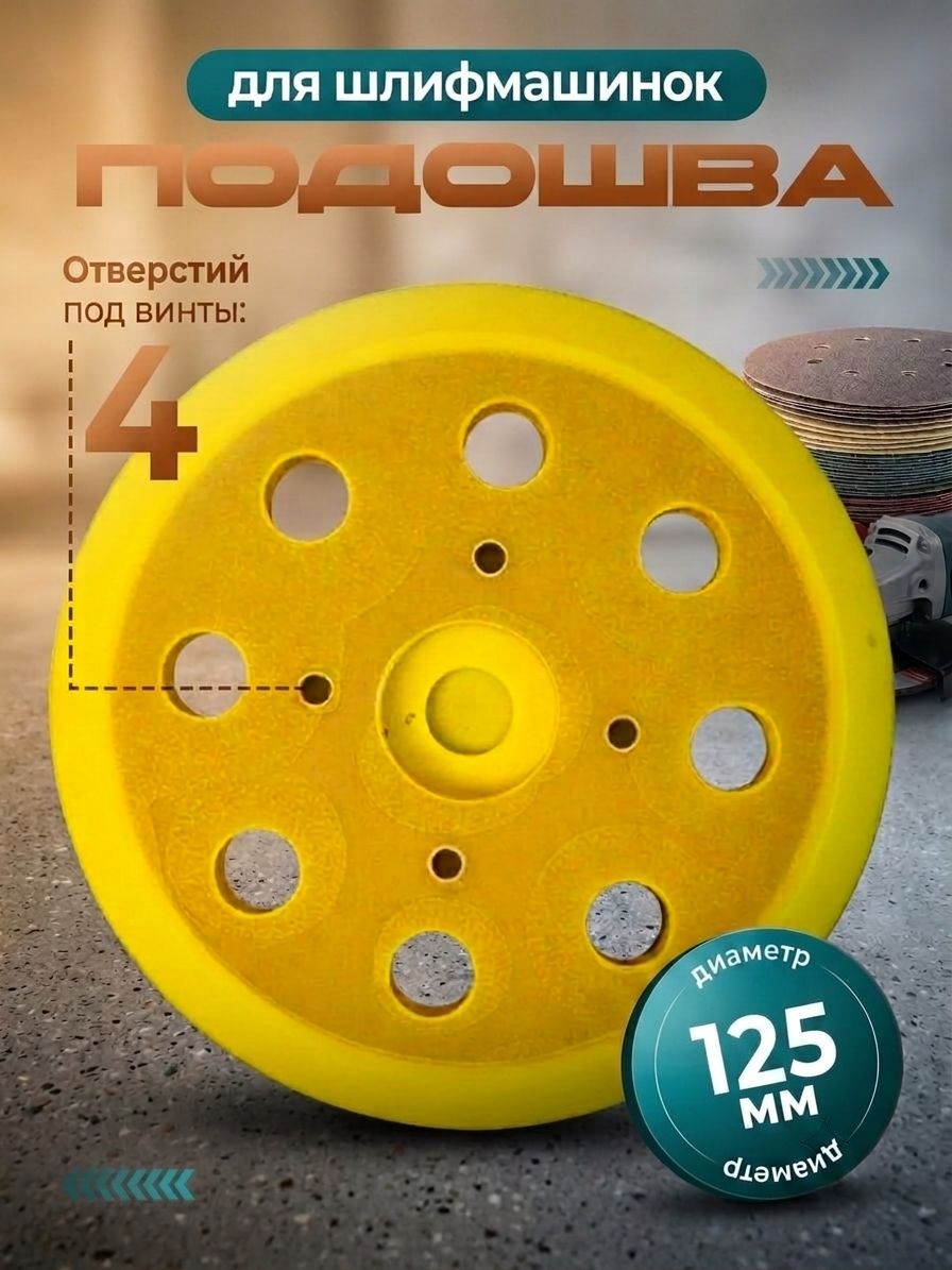 Опорная тарелка для шлифмашин и УШМ 125 мм с липучкой, подошва с 4 отверстиями для фибровых и наждачных кругов, совместима с deko