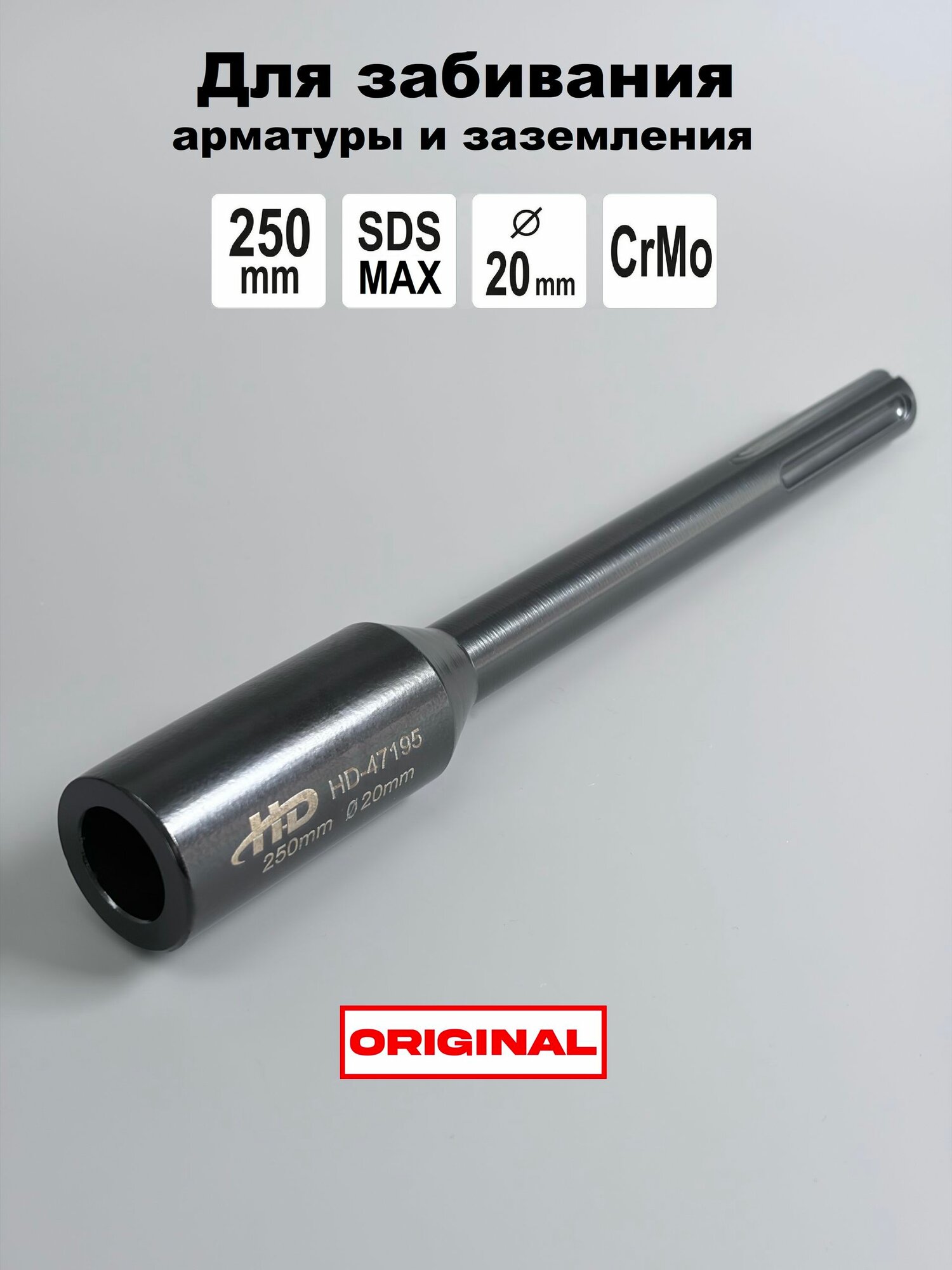 Насадка для забивания стержней заземления и арматуры, SDS-MAX, D 20 мм, 250 мм