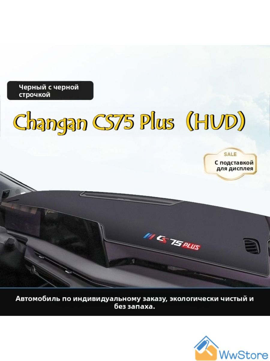 Чехол для приборной панели Changan CS75Plus, солнцезащитный козырек для приборной панели Changan CS75Plus, кожаный материал.(HUD)