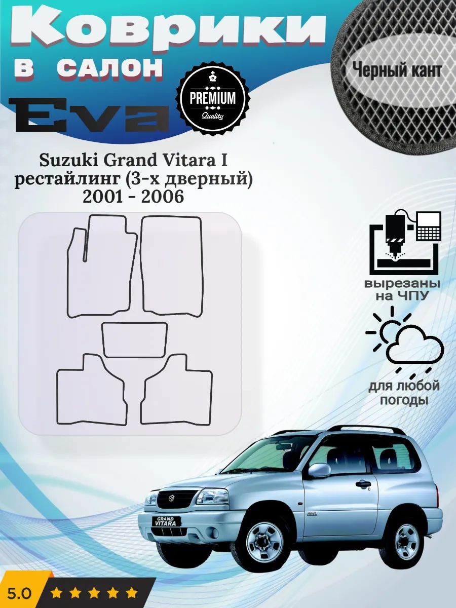 Eva Эва коврики Suzuki Grand Vitara Витара 1 рест 3 двери