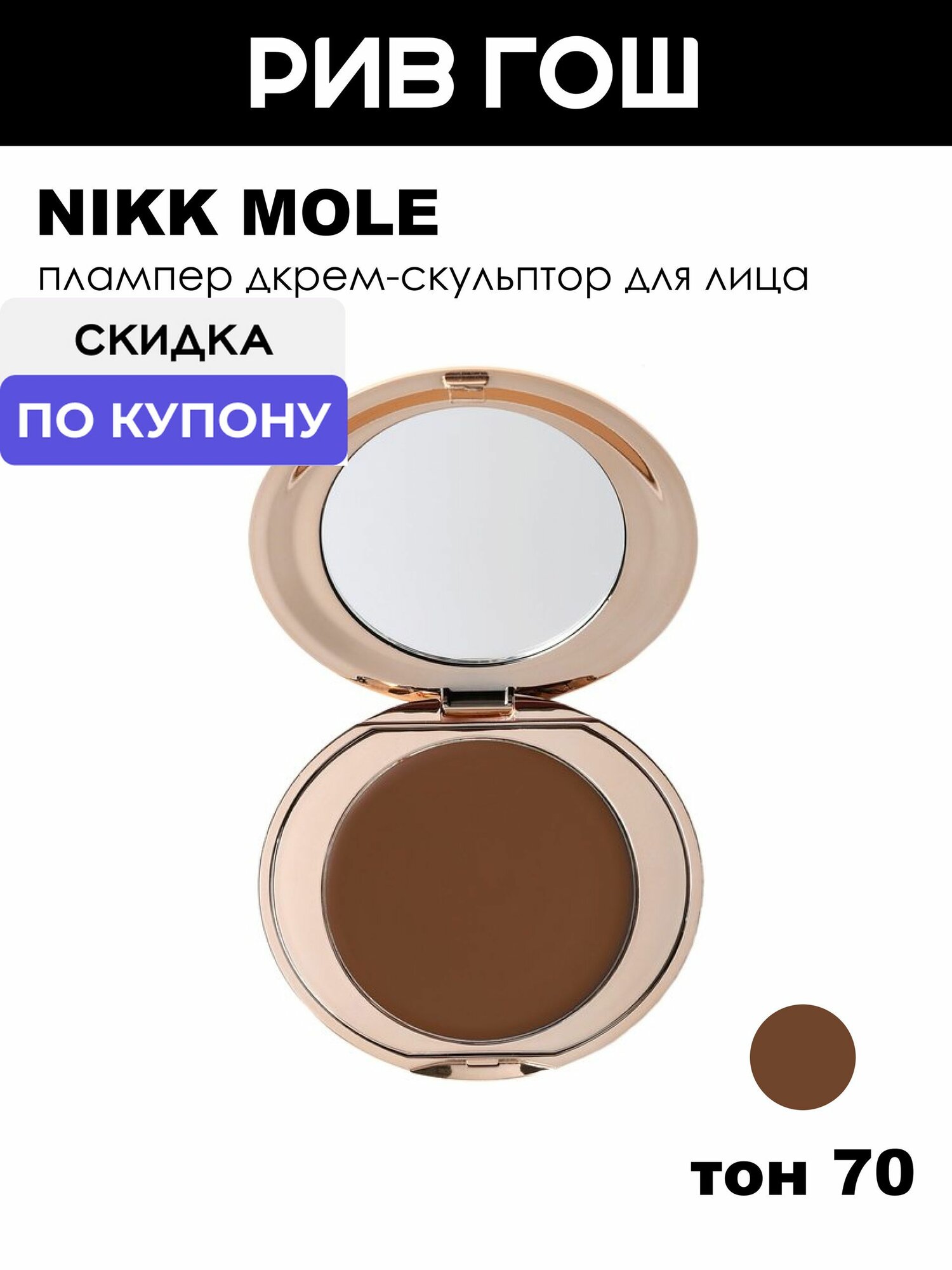 NIKK MOLE Крем-скульптор для лица, 10 г, 70 Моккачино
