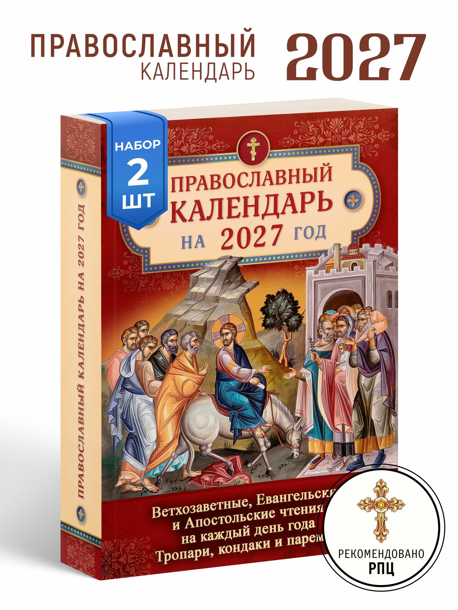 Православный календарь на 2027 год. Ветхозаветные, Евангельские и Апостольские чтения на каждый день года. Тропари, кондаки и паремии - 2 шт.