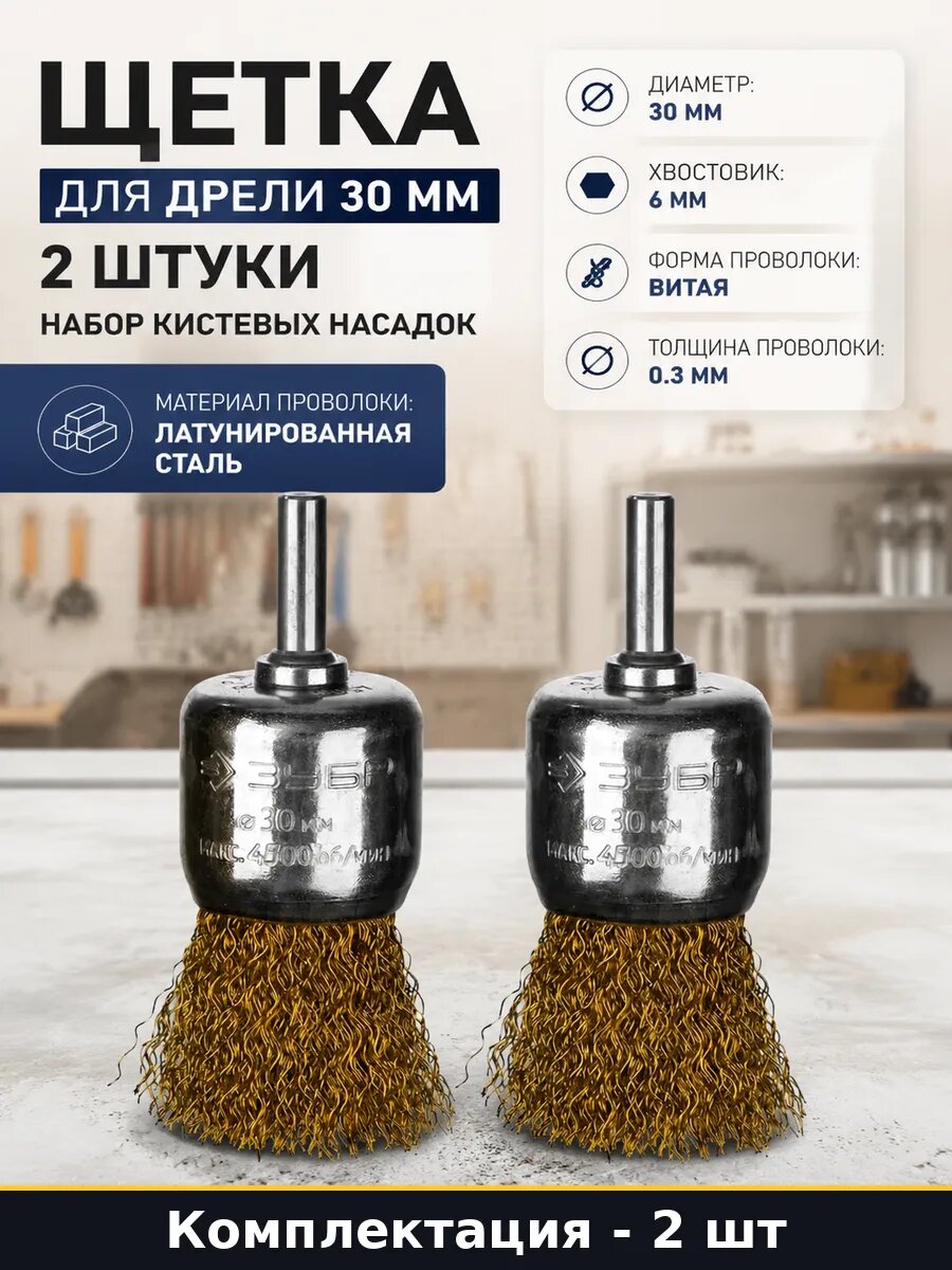 Насадка для дрели щетка кистевая сталь латунированная 30 мм
