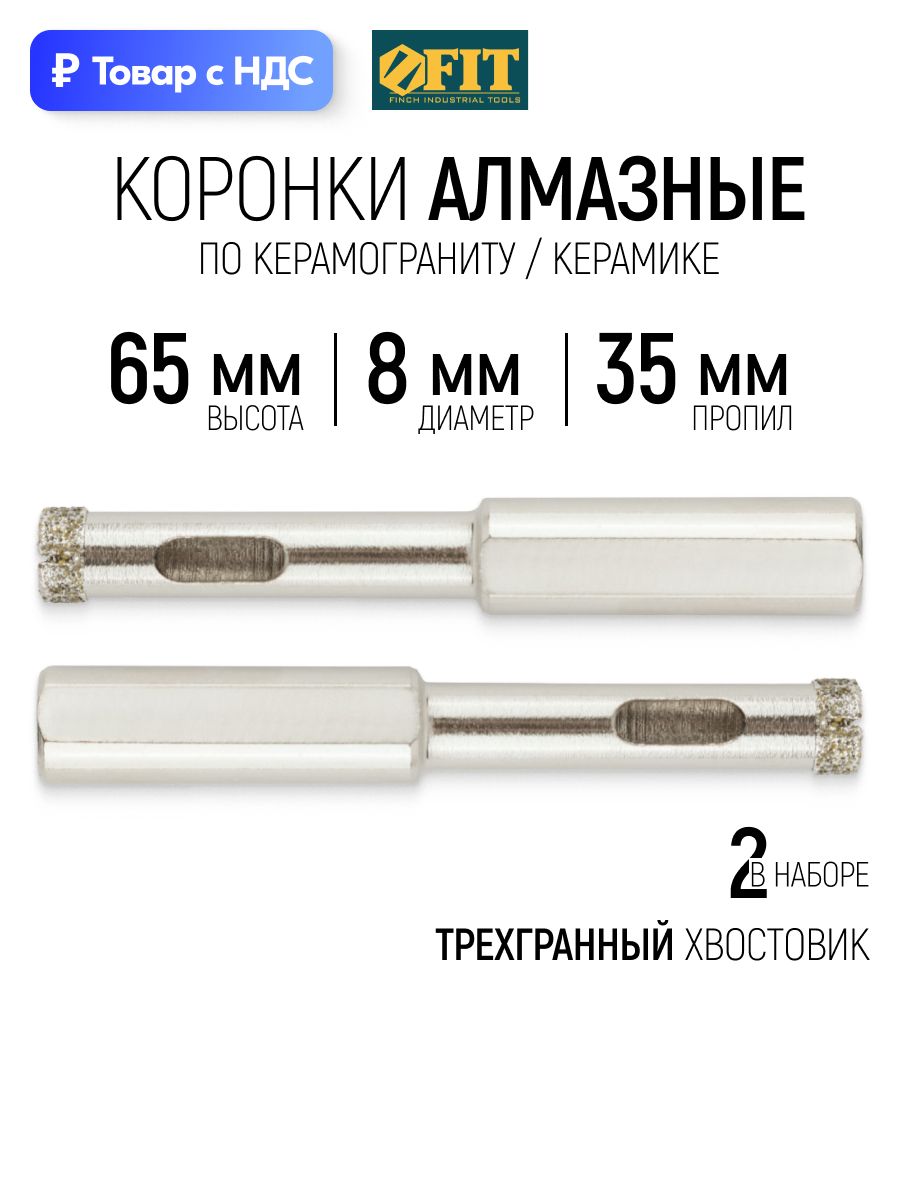 FIT Коронки кольцевые алмазные 8 х 65 мм по керамограниту камню кафелю стеклу набор 2 шт.