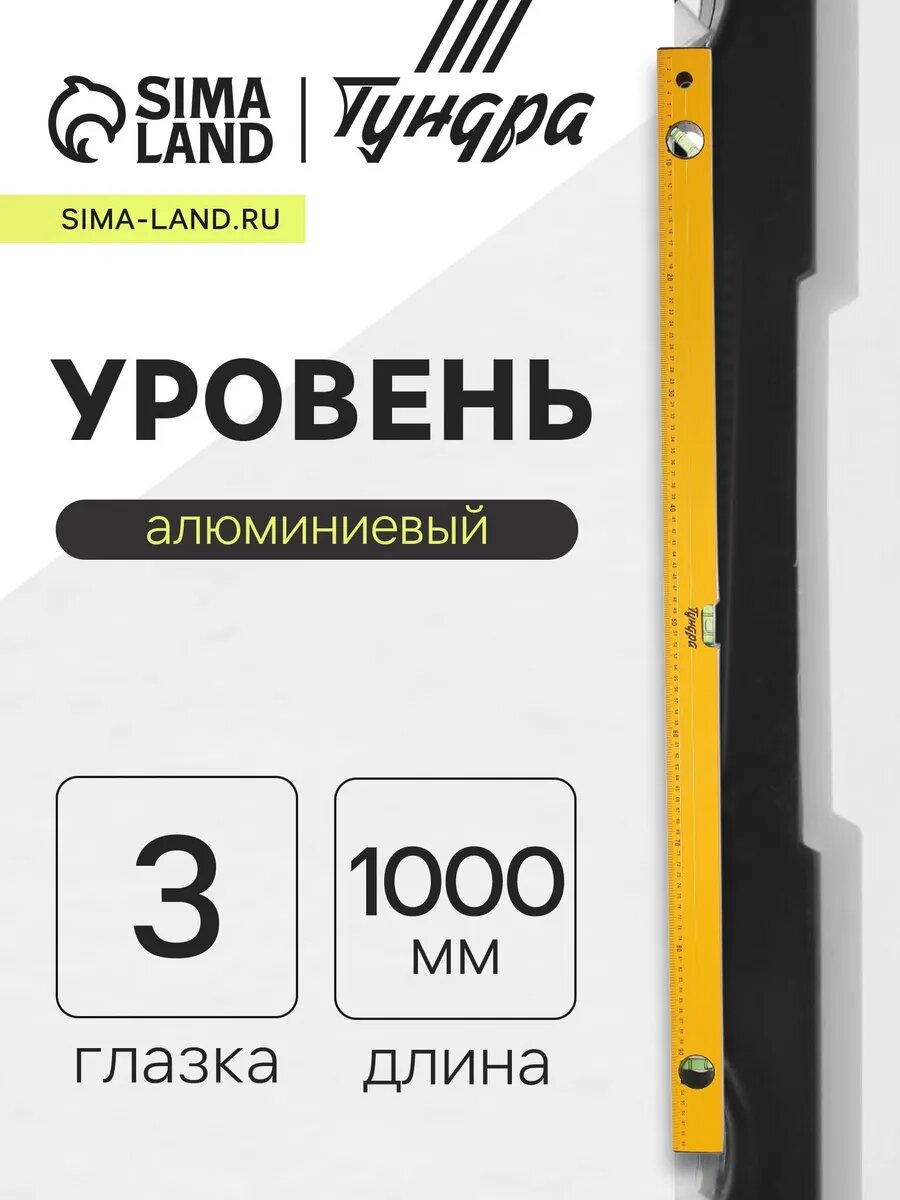 Уровень алюминиевый 1000 мм